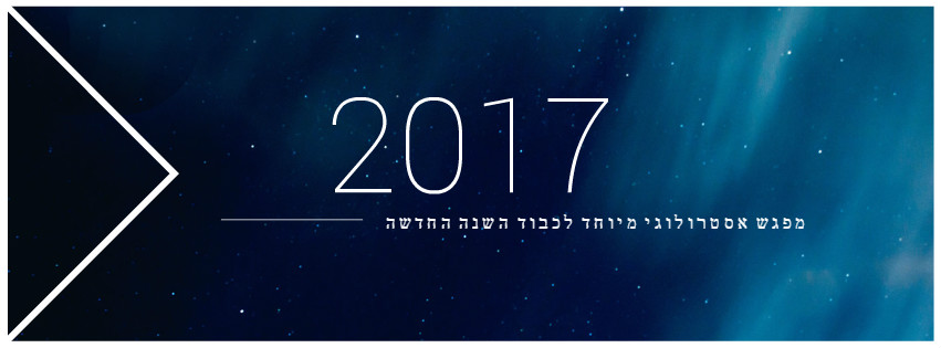 21.12 – האסטרולוגיה של 2017 – מפגש מיוחד לקראת השנה האזרחית החדשה