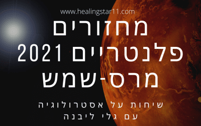 מחזור שמש מרס במאזניים